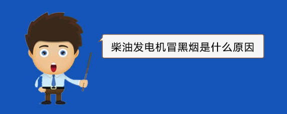 抱罗镇柴油发电机冒黑烟是什么原因